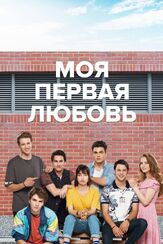 Моя первая любовь - лучший фильм в фильмографии Эмир Бендерлиоглу