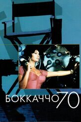 Боккаччо 70 из фильмографии Софи Лорен в главной роли.