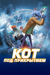 Кот под прикрытием из фильмографии Джемисон Прайс в главной роли.