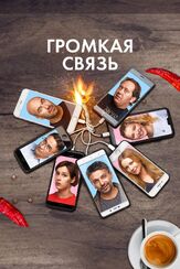 Громкая связь из фильмографии Дмитрий Ланской в главной роли.