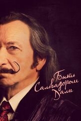 Быть Сальвадором Дали из фильмографии Лика Рулла в главной роли.