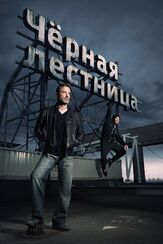 Чёрная лестница из фильмографии Михаил Коновалов в главной роли.
