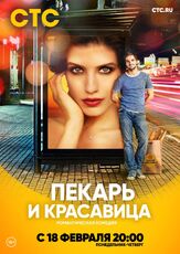 Пекарь и красавица из фильмографии Фёдор Стуков в главной роли.