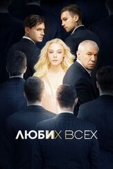 Люби их всех - лучший фильм в фильмографии Дмитрий Добужинский