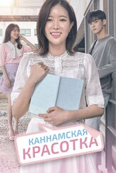 Каннамская красотка - лучший фильм в фильмографии Мун У-джин
