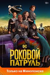Роковой патруль - лучший фильм в фильмографии Дермотт Даунс