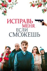 Исправь меня, если сможешь из фильмографии Роберто Нобиле в главной роли.