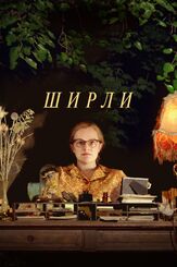 Ширли из фильмографии Майкл Стулбарг в главной роли.