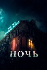 Ночь из фильмографии Джордж Магуайр в главной роли.