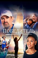 Победитель - лучший фильм в фильмографии Стив Халлфиш