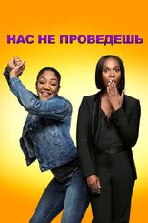Нас не проведешь - лучший фильм в фильмографии Тика Самптер