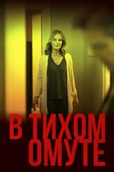 В тихом омуте - лучший фильм в фильмографии Сэм Трэммелл