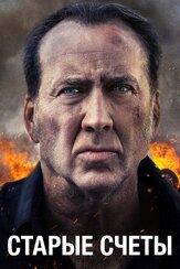 Старые счеты - лучший фильм в фильмографии Иэн Трейси
