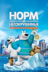 Норм и Несокрушимые: Ключи от королевства - лучший фильм в фильмографии Брайан Драммонд