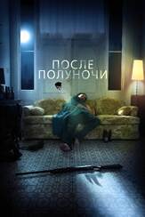 После полуночи из фильмографии Михаил Данилюк в главной роли.