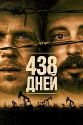 438 дней - лучший фильм в фильмографии Фредерик Скавлан