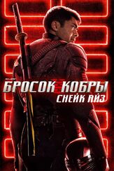 G. I. Joe. Бросок кобры: Снейк Айз из фильмографии Питер Менса в главной роли.