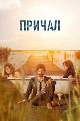 Причал - лучший фильм в фильмографии Игнасио Исаси