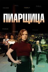 Пиарщица - лучший фильм в фильмографии Марк Уоррен