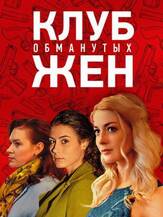 Клуб обманутых жен из фильмографии Светлана Колпакова в главной роли.