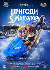 Приключения S Николая из фильмографии Маша Ефросинина в главной роли.