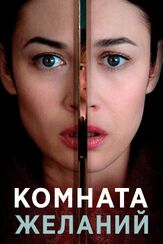 Комната желаний - лучший фильм в фильмографии Френсис Чепмен