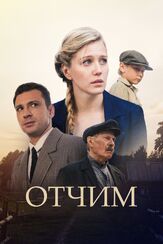 Отчим из фильмографии Артём Быстров в главной роли.