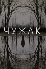 Чужак из фильмографии Эйприл Биллингсли в главной роли.