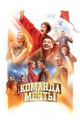 Команда мечты из фильмографии Ян Цапник в главной роли.