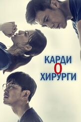 Кардиохирурги из фильмографии Щин Рин-а в главной роли.
