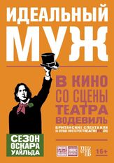 Идеальный муж - лучший фильм в фильмографии Натаниель Паркер