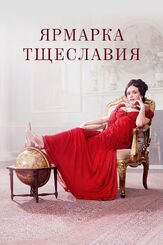 Ярмарка тщеславия - лучший фильм в фильмографии Шан Клиффорд