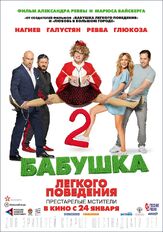 Бабушка лёгкого поведения 2. Престарелые мстители - лучший фильм в фильмографии Михаил Галустян
