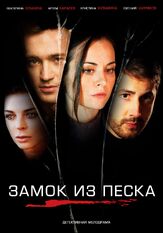 Замок из песка - лучший фильм в фильмографии Елена Рощина