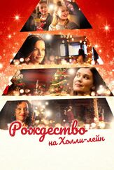 Рождество на Холли-лейн из фильмографии Сэнди Робсон в главной роли.