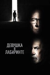 Девушка в лабиринте из фильмографии Дастин Хоффман в главной роли.