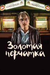 Золотая перчатка из фильмографии Фатих Акин в главной роли.