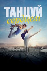 Танцуй сердцем из фильмографии Келлен Гофф в главной роли.