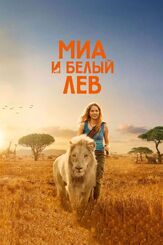 Миа и белый лев - лучший фильм в фильмографии Тесса Джуббер