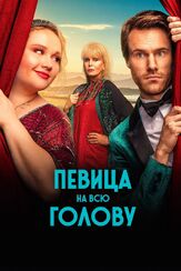 Певица на всю голову из фильмографии Гари Льюис в главной роли.