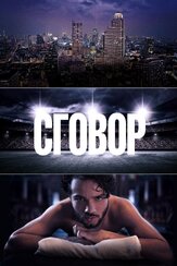 Сговор - лучший фильм в фильмографии Эдон Ризванолли