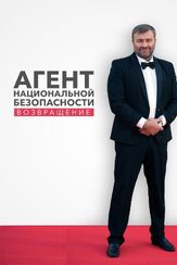 Агент национальной безопасности. Возвращение - лучший фильм в фильмографии Владимир Любимцев