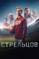 Стрельцов из фильмографии Павел Попов в главной роли.