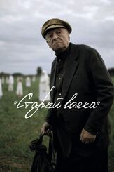 Старый вояка из фильмографии Ольга Тумайкина в главной роли.
