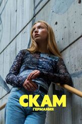 СКАМ Германия - лучший фильм в фильмографии Амира Хазалла
