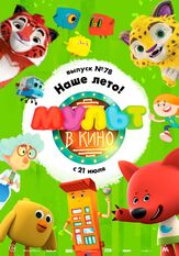 МУЛЬТ в кино. Выпуск №78. Наше лето! из фильмографии Татьяна Цыварева в главной роли.