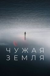 Чужая Земля из фильмографии Фёдор Парамонов в главной роли.