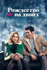 Рождество на двоих - лучший фильм в фильмографии Ансу Кабиа