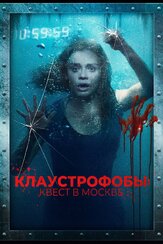 Клаустрофобы: Квест в Москве из фильмографии Павел Лычников в главной роли.