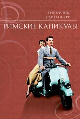 Римские каникулы из фильмографии Артем Карапетян в главной роли.